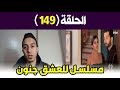 للعشق جنون الجزء الثاني ملخص الحلقه 149