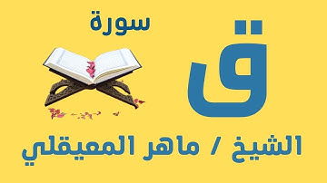 الشيخ ماهر المعيقلي - سورة ق (النسخة الأصلية)