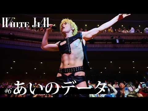 【あなたの恋がうまくいかないのはあなたがブサイクだからよ】あいのデータ - WHITE JAM(Official Live Video)