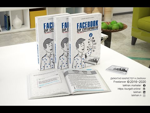 Видео: Фэйсбүүк сурталчлагчдыг хэрхэн хуурдаг вэ