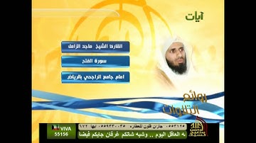 تلاوة رائعه للقارئ الشيخ ماجد الزامل سورة الفتح
