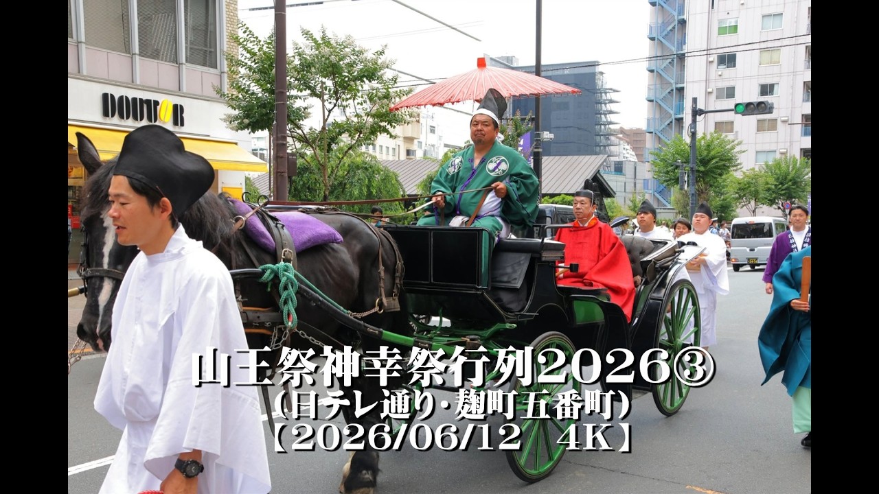 20260612山王祭神幸祭行列2026③日テレ通り・麹町五番町【4K】