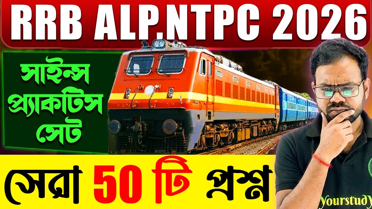 RRB NTPC, ALP Exam 2026 | সাইন্স সেরা 50 টি প্রশ্ন | Science Practice Set | Science for Railway Exam