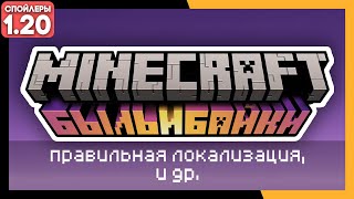 НАСТОЯЩЕЕ И ПРАВИЛЬНОЕ НАЗВАНИЕ 1.20 - MINECRAFT TRAILS AND TALES★Обновление Быль и Байки