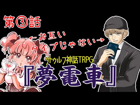 ③漫画家達による初めてのクトゥルフ神話TRPG『夢電車』