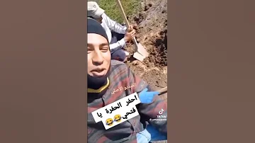 احفر الحفرة يا فتحي 