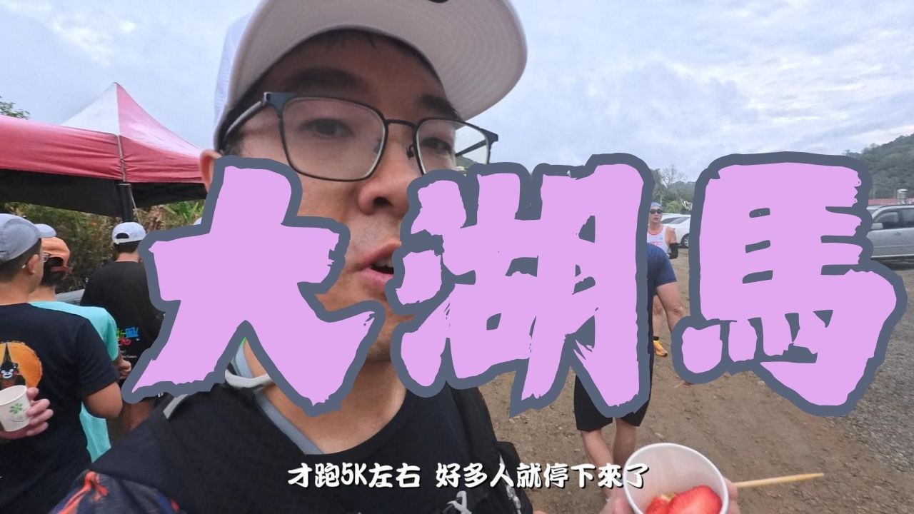 超級幸福的草莓吃到飽 2026大湖馬拉松紀錄