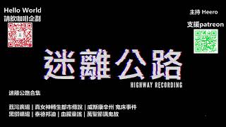 【迷離公路】迷離公路合集 83 (廣東話)