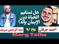 مناظرة خشنة بين أحمد حرقان و عبد الرحمن شريف