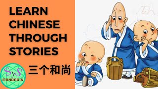 321 Learn Chinese Through Stories《三个和尚的故事》The Story of Three Monks