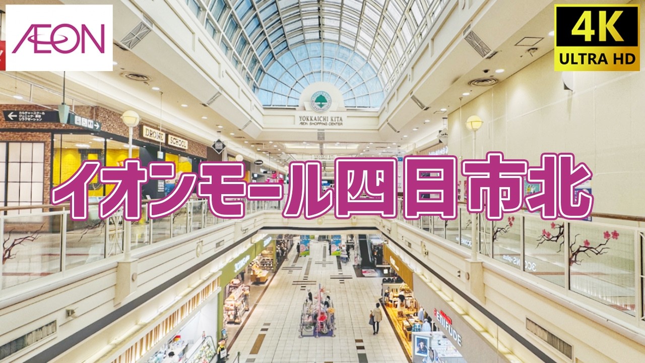 四日市 イオン モール