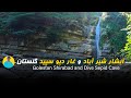 آبشار شیرآباد ، غار دیو سپید / shirabad waterfall , divsepid / this is iran ,travel guides iran