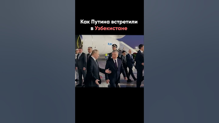 Теплый прием Президента в Ташкенте #шортс #путин #россия