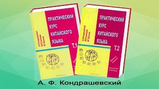 А. Ф. Кондрашевский Практический курс китайского языка kitabooki.com.ua(Купить А. Ф. Кондрашевский Практический курс китайского языка в kitabooki.com.ua., 2016-08-30T11:51:29.000Z)