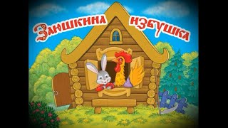 Мультфильм по сказке "Заинькина избушка" (клуб по интересам "Мультстудия") (март 2023)