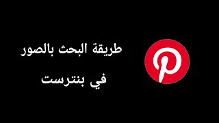 طريقة البحث بالصور في بنترست Pinterest