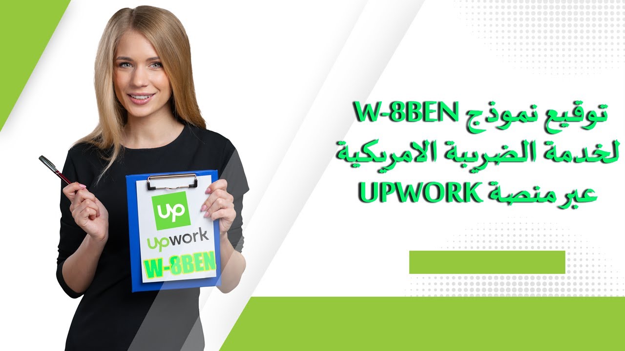 شرح موقع upwork - ضمانات حماية الدفع والاجر في Upwork