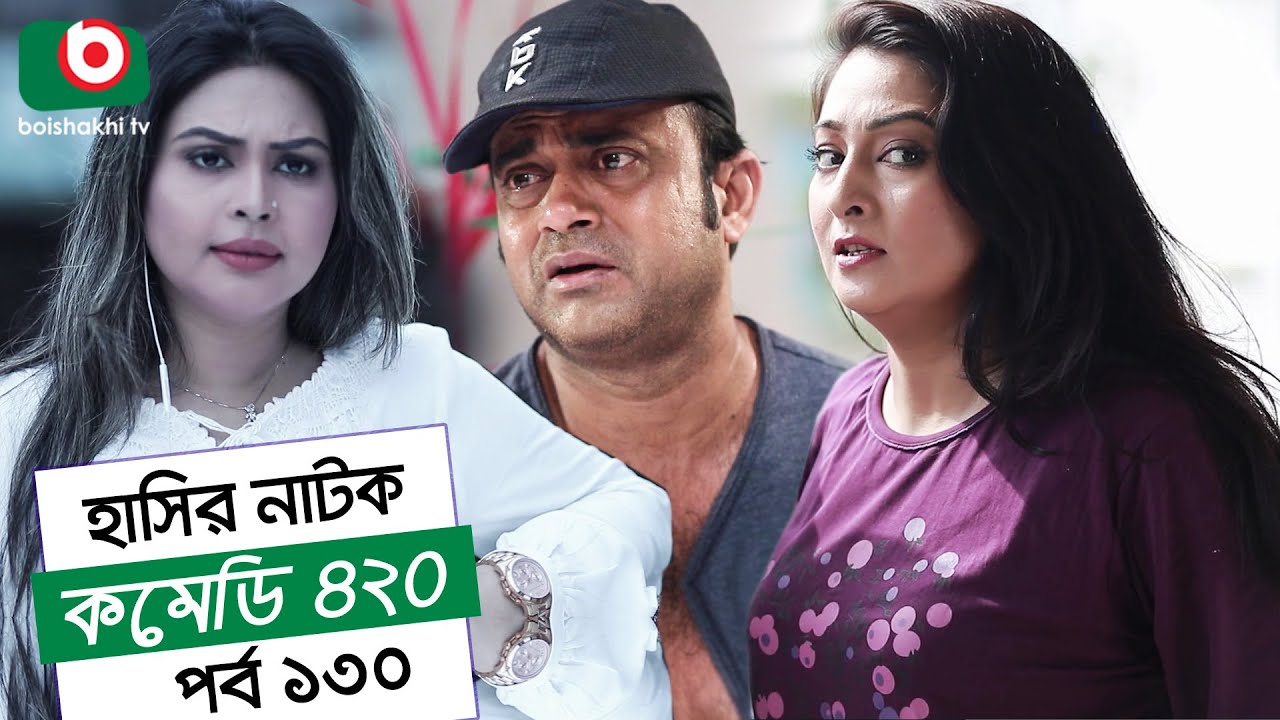 Dom Fatano Hashir Natok | Comedy 420 | EP - 130 | Mir Sabbir, Ahona, Siddik, Chitrolekha Guho, Alvi