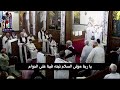 قداس يوم الاحد الثاني من الخماسين المقدسة 26 ابريل 2026
