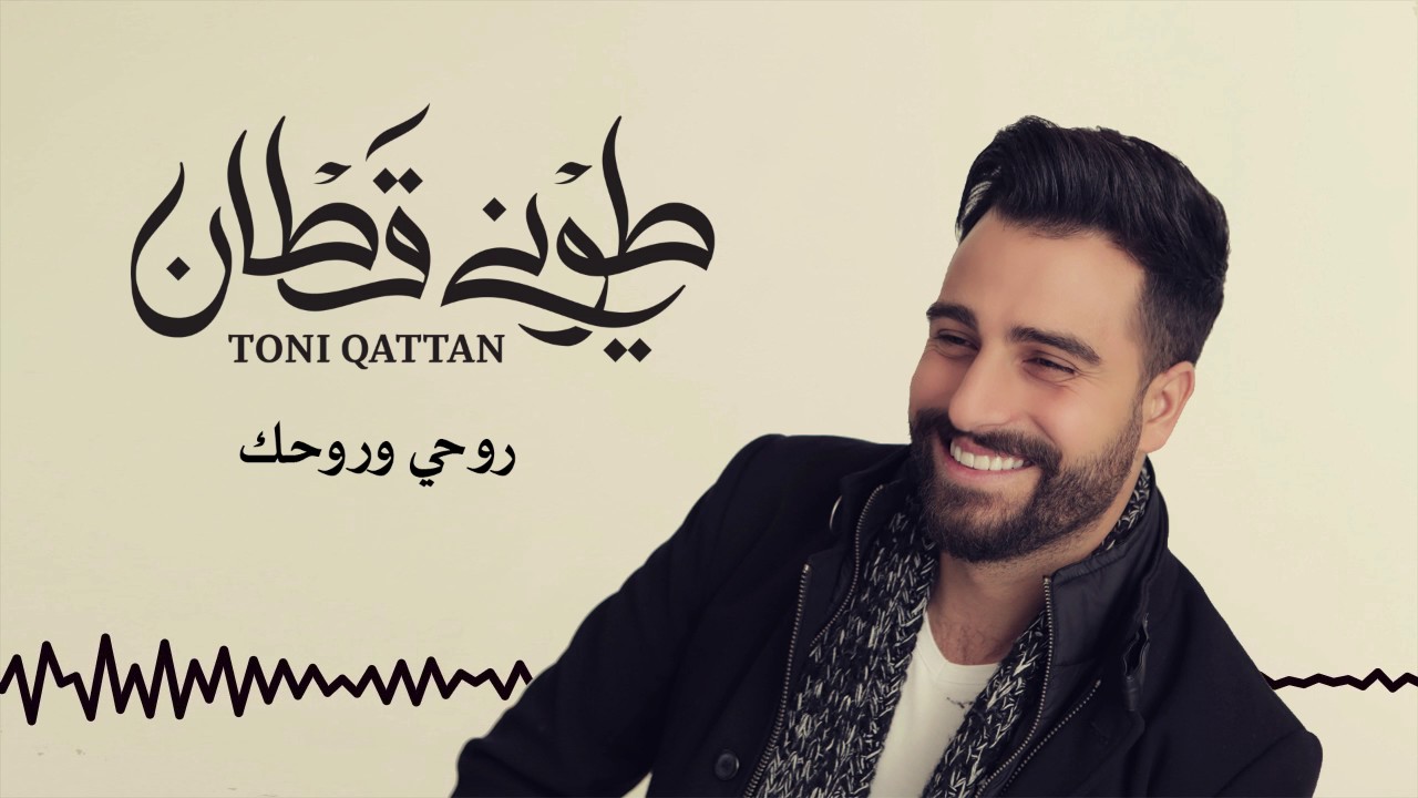Toni Qattan - Rohi W Rohek (Official Audio) | طوني قطان - روحي وروحك