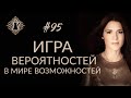 КАК ОКАЗАТЬСЯ В НУЖНОМ МЕСТЕ В НУЖНОЕ ВРЕМЯ? Управление реальностью. #Адакофе 95