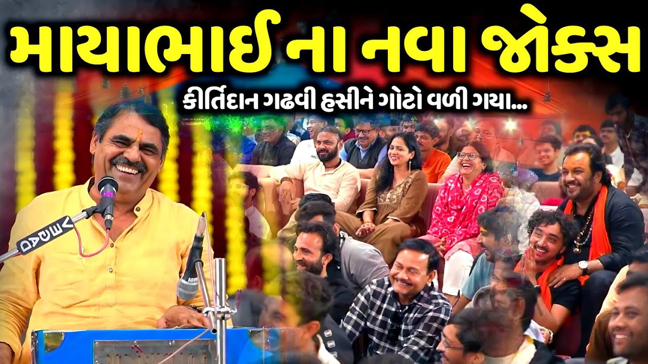 માયાભાઈ ના નવા જોક્સ | Mayabhai Ahir | new comedy jokes 2026 | Aapnu Loksahitya