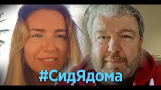 #Сидядома - 1 Серия