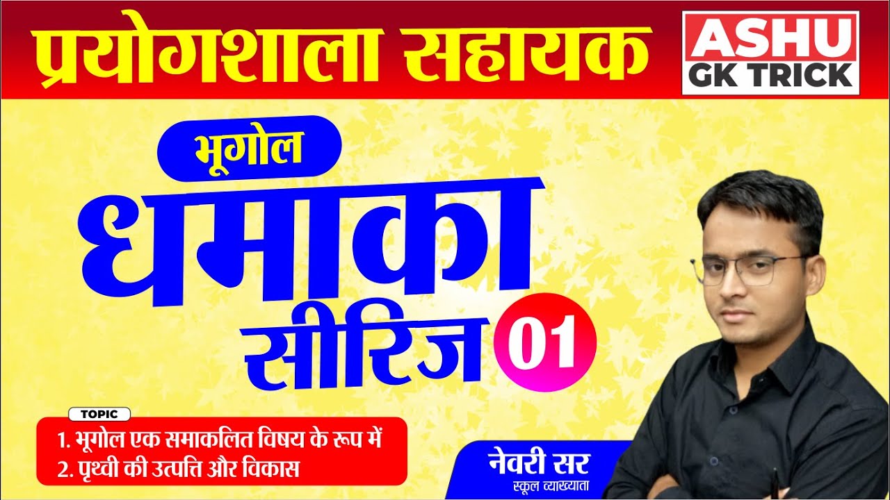 Lab Assistant Geography Class | प्रयोगशाला सहायक भूगोल | Lab Assistant 2022 | By Newari Sir ( RES )