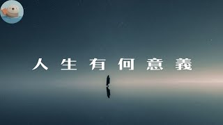 致所有迷茫的人荒謬與重覆的生活裡人生有何意義