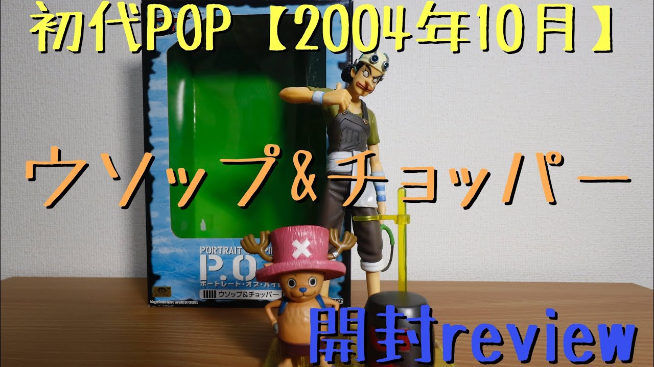 POP ワンピース ウソップ チョッパー フィギュア 開封 紹介 レビュー