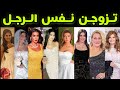 فنانات تزوجن نفس الرجل 💍 الجزء الأول