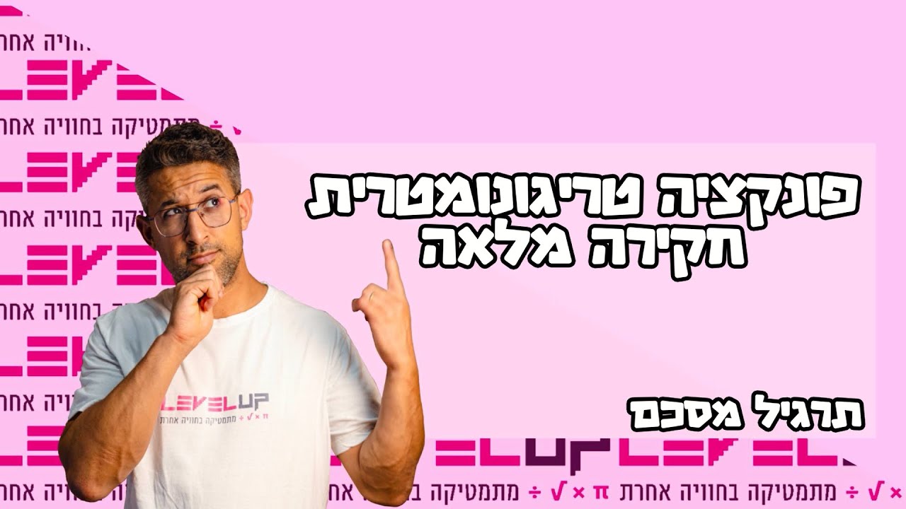 חקירת פונקציה טריגונומטרית - תרגיל מסכם #טריגונומטריה #פונקציות