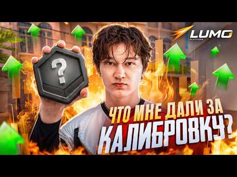 HOW I COMPLETED MY CALIBRATION ON FACEIT (STANDOFF 2) | LUMOPLATFORM.RU 🥶