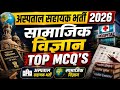 MP HOSPITAL ASSISTANT VACANCY 2026 | MP अस्पताल सहायक भर्ती 2026 | Social Science | Top Mcq's | L17