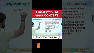 Time Work शानदार concept | #ssccglexam #railwaymaths #trickymaths #upsiexam