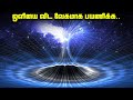 ஒளியை விட வேகமாக பயணிக்க - Faster than Light Travel