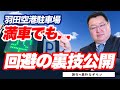 【素朴なギモン】羽田空港駐車場が満車だった場合の回避方法!ここでしか聞けない裏技を公開します!
