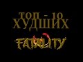 Mortal Kombat - Топ 10 Худших Fatality