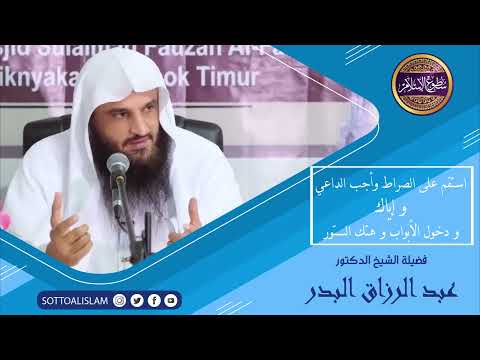 حديث عظيم استقم على الصراط ولا تعوج و إياك و دخول الأبواب و هتك الستور الشيخ عبد الرزاق البدر