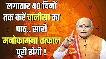 लगातार 40 दिनों तक करें चालीसा का पाठ..सारी मनोकामना तत्काल पूरी होगी! | Pt Suresh Pandey |Darshan24