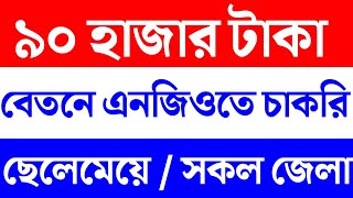 new ngo job circular 2021 ||  ngo job circular 2021 || all ngo job circular 2021