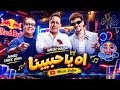 حكيم وحوده مع أحمد طارق يحيى - يا حبيبنا (ريد بُل مزيكا صالونات) | ميكس وماستر خالد رؤوف 