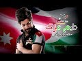 دايم عزك   محمود مياس  وطنيات اردنية     