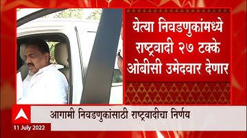 OBC Reservation and Elections : येत्या निवडणुकीत राष्ट्रवादी 27 टक्के OBC समाजाचे उमेदवार देणार