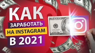 Бизнес в Инстаграм. 5 Способов Заработка в Интернете 2021