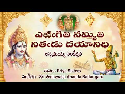 ఎఱిఁగితి నమ్మితి - అన్నమయ్య సంకీర్తన (Erigiti Nammiti - Annamayya Sankeerthana) Lyrics