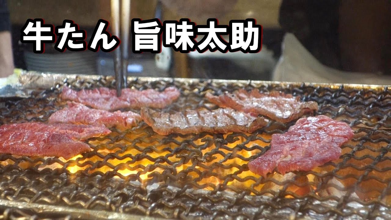 牛たん 旨味太助｜牛タン発祥店で味わう牛たん定食  Beef tongue at Umami Tasuke in Sendai japan