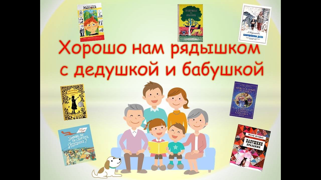 "Хорошо нам рядышком с дедушкой и бабушкой" - YouTube