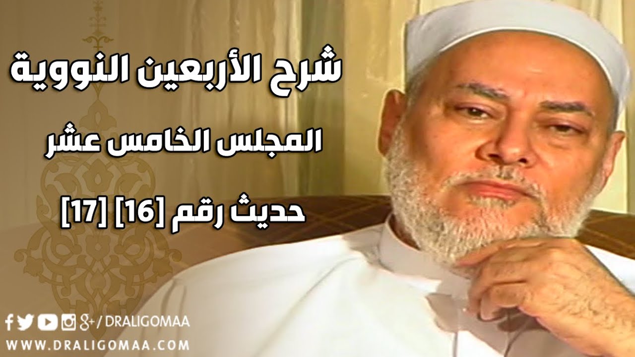 شرح الأربعين النووية | حلقة 15 | حديث 16 - 17 | أ.د علي جمعة | English Subtitle