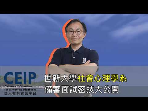 對心理系有興趣？你有證據嗎？報考社會心理學系怎麼準備，書審面試密技大公開！世新大學教授告訴您！【教授會客室｜三類組｜世新大學心理系】